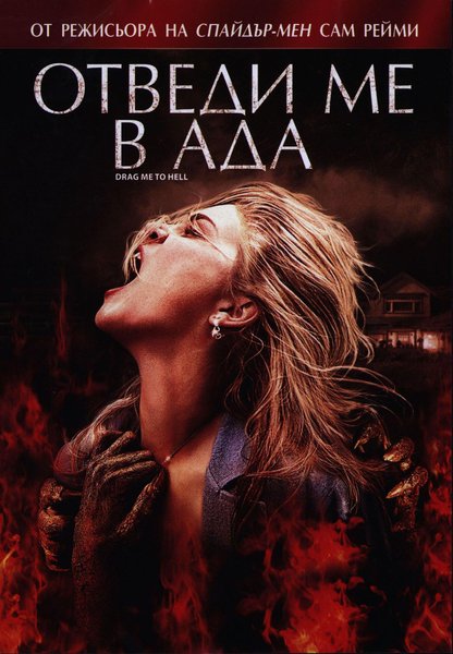 Отведи ме в ада (DVD)